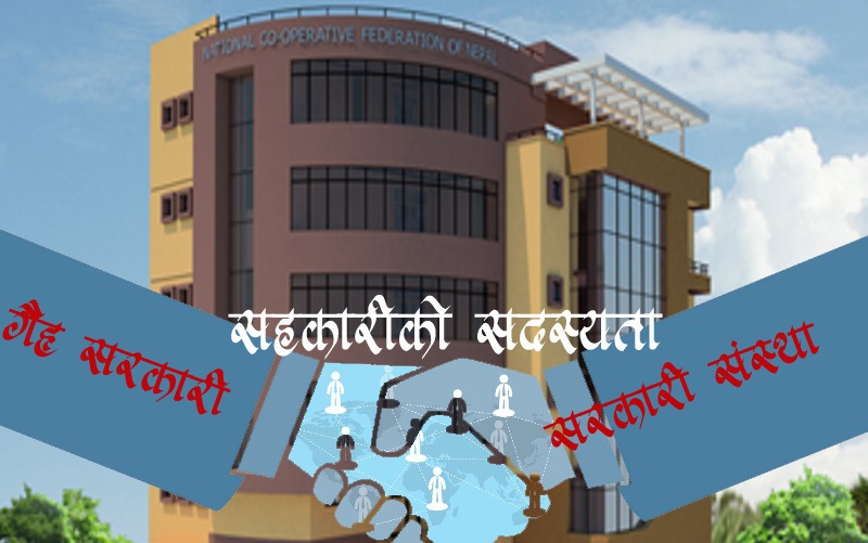 सरकारी र गैह् सरकारी निकायलेपनि सहकारी महासंघको सदस्यता लिनपाउने कानुन बन्दै 